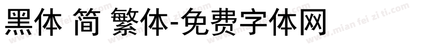 黑体 简 繁体字体转换